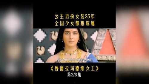 鲁德拉玛德维女王,印度历史上的传奇女性统治者