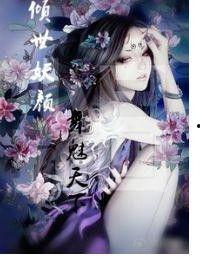 倾世妖颜,绝代佳人传奇