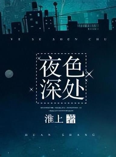 他从夜色深处来
