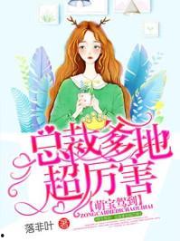 萌宝驾到爹地竟是金融神话