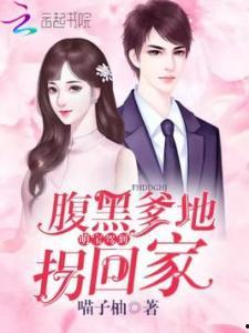 萌宝驾到爹地竟是金融神话