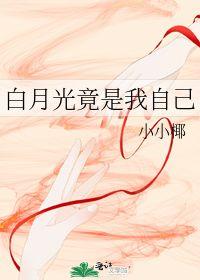白月光竟是我自己,白月光原来是我自己