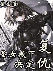 伤痕累累的圣女的复仇,复仇之路的悲歌