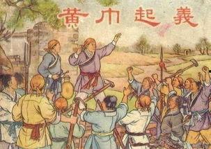 黄巾起义,东汉末年农民起义的烽火岁月