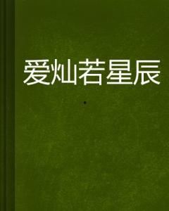 爱若星星长明,永恒爱情的璀璨篇章